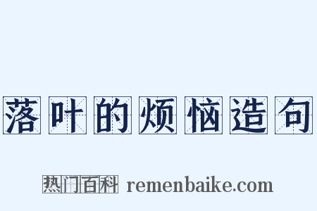落叶的烦恼造句是什么意思的图片